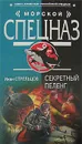 Секретный пеленг - Иван Стрельцов