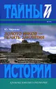 Золото инков - печать заклятия - Черныш Юрий Степанович