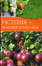 Растения - знакомые незнакомцы - Горлачева Зинаида Сергеевна, Греков Святослав Павлович