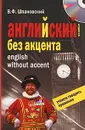 Английский без акцента. English without Accent (+ CD) - Шпаковский Владимир Францевич