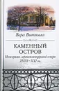 Каменный остров. Историко-архитектурный очерк. XVIII - XXI вв. - Витязева Вера Александровна