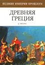 Древняя Греция - Уильямс Джин, Романов Александр П.