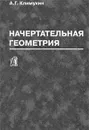 Начертательная геометрия - А. Г. Климухин