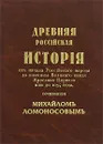 Древняя россiйская исторiя отъ начала Россiйскаго народа до кончины Великаго князя Ярослава Перваго, или до 1054 года, сочиненная Михайломъ Ломоносовымъ - М. В. Ломоносов