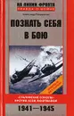 Познать себя в бою. 