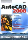 AutoCAD 2008 - Николай Полещук