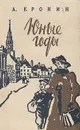 Юные годы - Кронин Арчибальд Джозеф