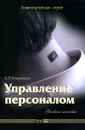 Управление персоналом - А. Р. Алавердов