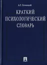 Краткий психологический словарь - Свенцицкий Анатолий Леонидович