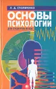 Основы психологии для студентов вузов - Л. Д. Столяренко