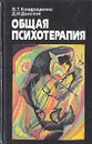Общая психотерапия - Кондрашенко Валентин Тимофеевич, Донской Дмитрий Иванович