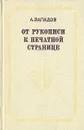 От рукописи к печатной странице - Западов Александр Васильевич