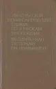 Англо-русский терминологический словарь по вопросам разоружения - Т. Ф. Дмитричев, М. Я. Ушомирский