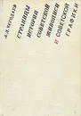 Страницы истории советской живописи и советской графики - А. Д. Чегодаев