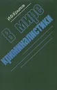 В мире криминалистики - И. Ф. Крылов