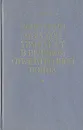 Советский морской транспорт в Великой Отечественной войне - Б. А. Вайнер