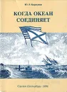 Когда океан соединяет - Ю. Л. Коршунов