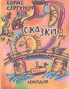 Борис Сергуненков. Сказки - Сергуненков Борис Николаевич