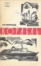 Корабль. Его прошлое, настоящее и будущее - А. Г. Сырмай