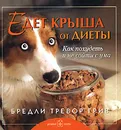 Едет крыша от диеты. Как похудеть и не сойти с ума - Бредли Тревор Грив