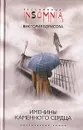 Именины каменного сердца - Борисова Виктория Александровна