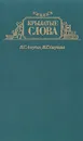 Крылатые слова - Н. С. Ашукин, М. Г. Ашукина