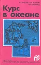 Курс в океане - А. А. Хребтов, В. И. Корякин, В. Н. Кошкарев