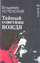 Тайный советник вождя. В двух книгах. Книга 2 - Владимир Успенский