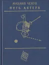 Путь актера - Чехов Михаил Александрович