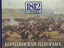 1812 год. Бородинская панорама - Н. Колосов,И. Николаева,Павел Володин