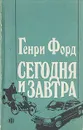 Сегодня и завтра - Генри Форд