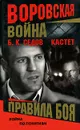 Кастет. Правила боя - Б. К. Седов