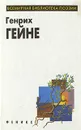 Генрих Гейне. Избранное - Генрих Гейне