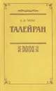 Талейран - Тарле Евгений Викторович