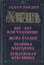 Хоу-Хоу, или Чудовище. Жена Аллана. Хозяйка Блосхолма - Генри Райдер Хаггард