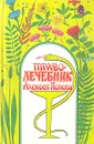 Траволечебник Алексея Попова - Попов Алексей Петрович