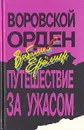 Воровской орден. Путешествие за ужасом - Виталий Ерёмин