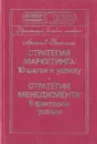 Стратегия маркетинга: 10 шагов к успеху. Стратегия менеджмента: 5 факторов успеха - Арнольд Вайсман