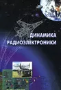 Динамика радиоэлектроники - Ю. И. Борисова