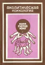 Аналитическая психология - Карл Густав Юнг