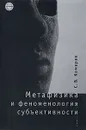 Метафизика и феноменология субъективности - Комаров Сергей Владимирович