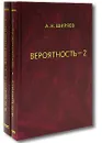 Вероятность (комплект из 2 книг) - А. Н. Ширяев