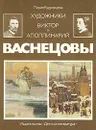 Художники Виктор и Аполлинарий Васнецовы - Лидия Кудрявцева