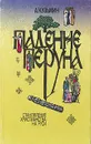 Падение Перуна. Становление христианства на Руси - А. Кузьмин