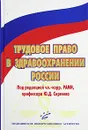 Трудовое право в здравоохранении России - Под редакцией Ю. Д. Сергеева