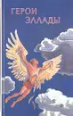 Герои Эллады - Смирнова Вера Васильевна, Архипов Иван Г.