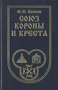 Союз короны и креста - Ю. Ф. Козлов