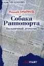 Собака Раппопорта. Больничный детектив - Смирнов Алексей К.