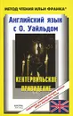 Английский язык с О. Уайльдом. Кентервильское привидение / О. Wilde: The Canterville Ghost - О. Уайльд