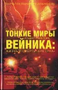 Тонкие миры Альберта Виктора Вейника. Жизнь и смерть 